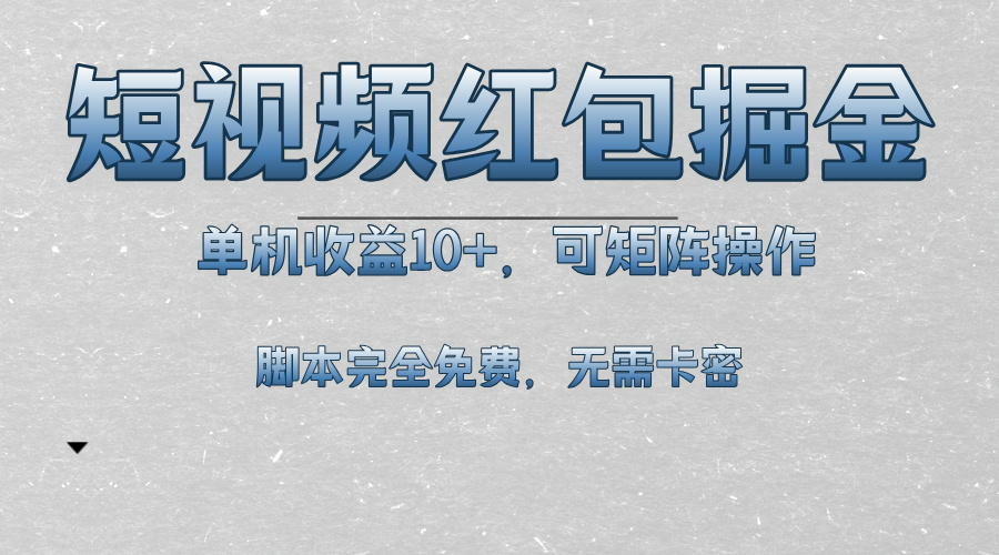(13364期)短视频平台红包掘金,单机收益10+,可矩阵操作,脚本科技全免费-创客之家