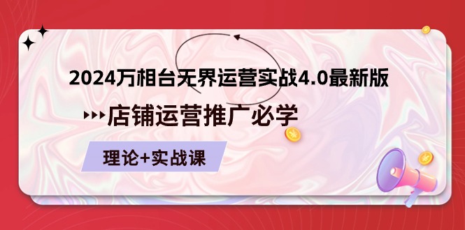2024万相台无界运营实战4.0最新版,店铺运营推广必修 理论+实操-创客之家