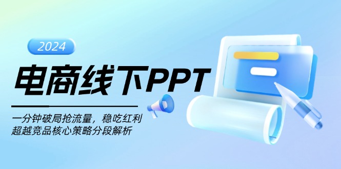(13367期)电商线下PPT:一分钟破局抢流量,稳吃红利,超越竞品核心策略分段解析-创客之家