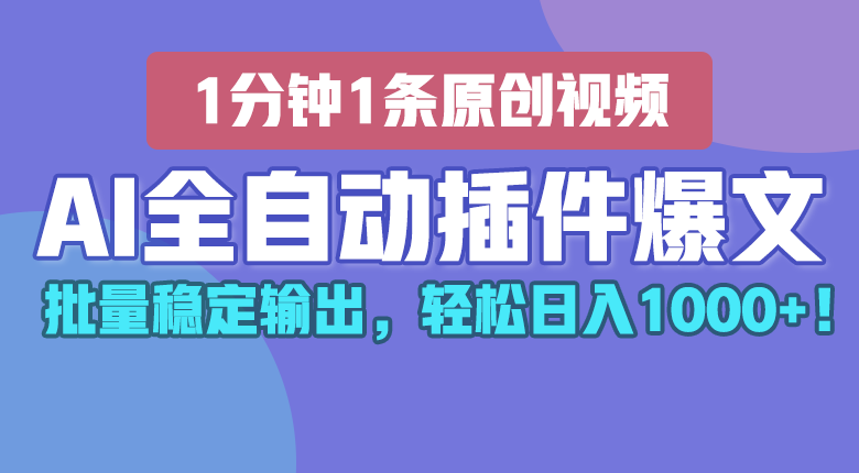AI全自动插件输出爆文,批量稳定输出,1分钟一条原创文章,轻松日入1000+!-创客之家