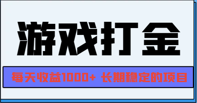 (13372期)网游全自动打金,每天收益1000+ 长期稳定的项目-创客之家