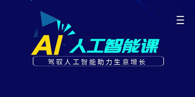 更懂商业的AI人工智能课,驾驭人工智能助力生意增长(更新96节)-创客之家