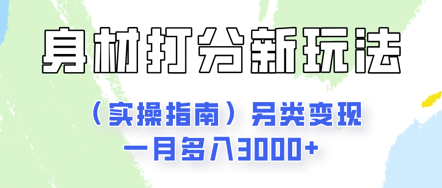 身材颜值打分新玩法（实操指南）另类变现一月多入3000+-创客之家
