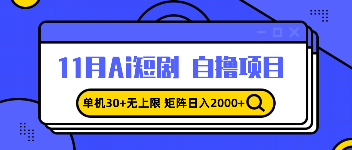 (13375期)11月ai短剧自撸,单机30+无上限,矩阵日入2000+,小白轻松上手-创客之家