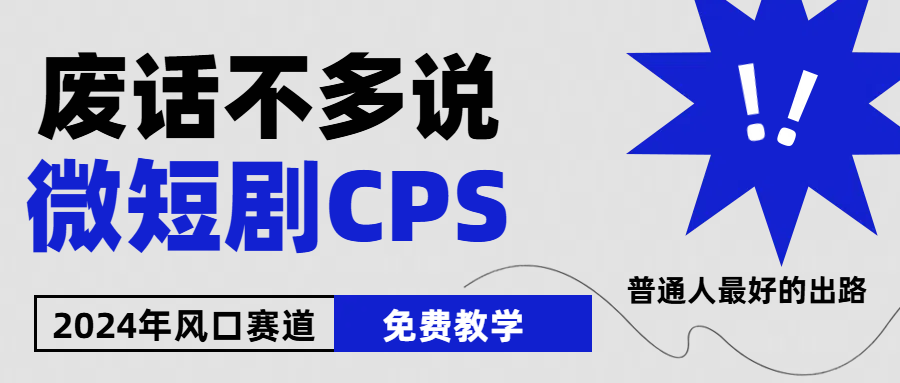 2024下半年微短剧风口来袭，周星驰小杨哥入场，免费教学 适用小白 月入2w+-创客之家