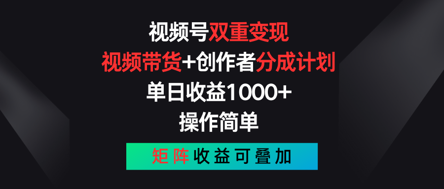 视频号双重变现,视频带货+创作者分成计划 , 单日收益1000+,操作简单,矩阵收益叠加-创客之家