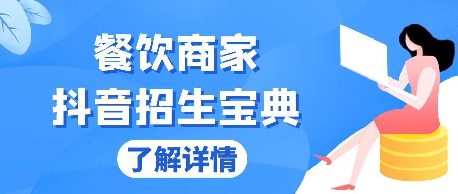 (13381期)餐饮商家抖音招生宝典:从账号搭建到Dou+投放,掌握招生与变现秘诀-创客之家