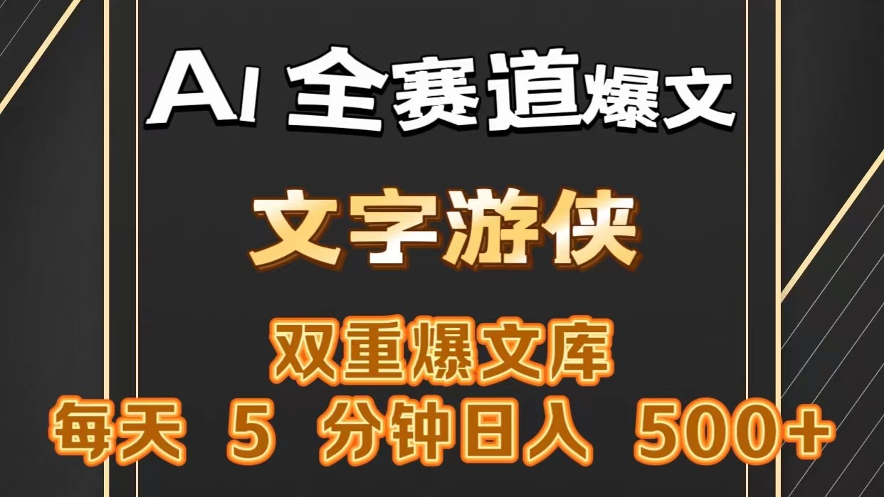 AI全赛道爆文玩法!一键获取,复制粘贴条条爆款,每天5分钟,日入500+-创客之家