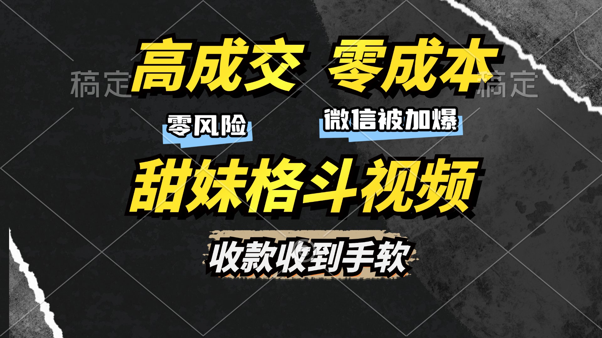 (13384期)高成交零成本,售卖甜妹格斗视频,谁发谁火,加爆微信,收款收到手软-创客之家