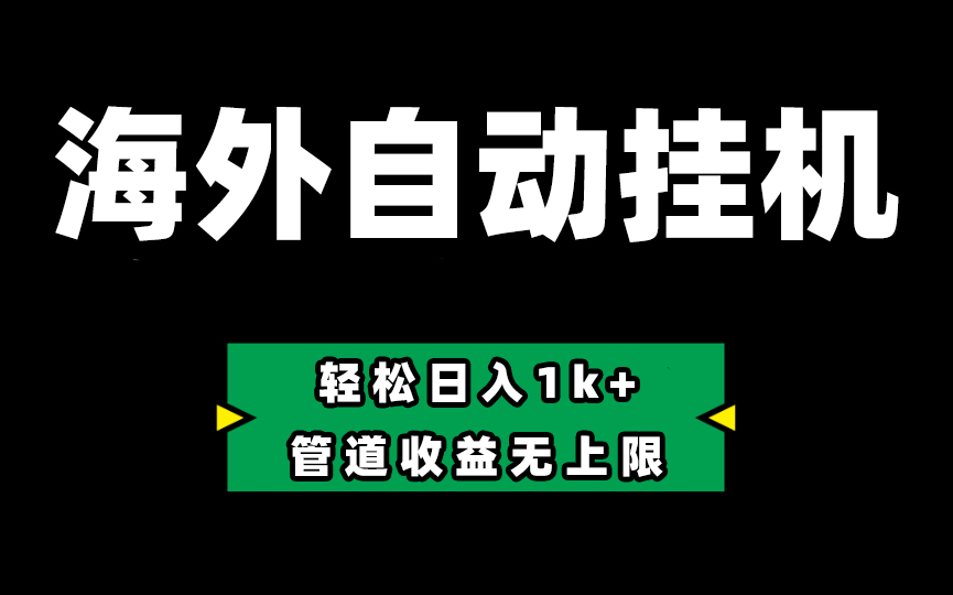 海外淘金,全自动挂机,零投入赚收益,轻松日入1k+,管道收益无上限-创客之家