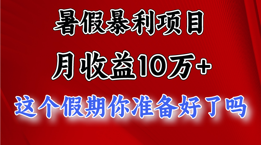 月入10万+,暑假暴利项目,每天收益至少3000+-创客之家