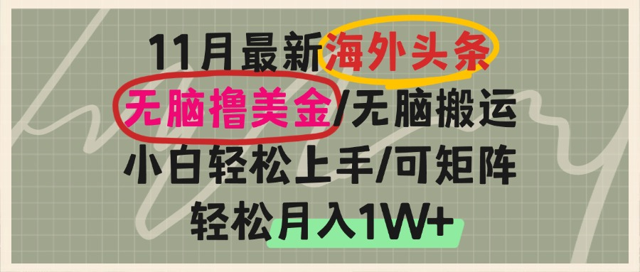(13390期)海外头条,无脑搬运撸美金,小白轻松上手,可矩阵操作,轻松月入1W+-创客之家