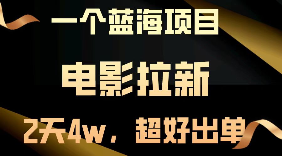 (13396期)【蓝海项目】电影拉新,两天搞了近4w,超好出单,直接起飞-创客之家