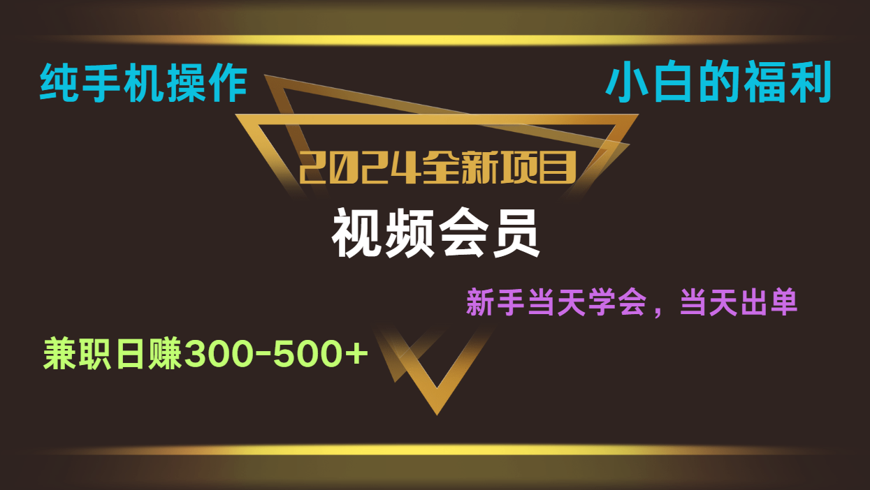 影视会员兼职日入500-800,纯手机操作当天上手当天出单 小白福利-创客之家