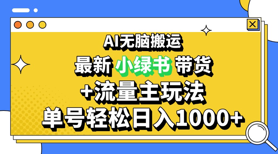 (13397期)2024最新公众号+小绿书带货3.0玩法,AI无脑搬运,3分钟一篇图文 日入1000+-创客之家