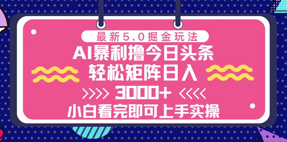 (13398期)今日头条最新5.0掘金玩法,轻松矩阵日入3000+-创客之家