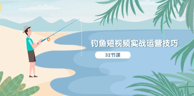 钓鱼短视频实战运营技巧,系统性讲解定位ip策划 能听懂,能落地,能实操-创客之家