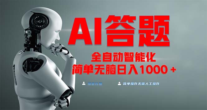 (13399期)全网最新项目不需要人工操作,AI自动答题,彻底解放双手!轻松日入1000+-创客之家