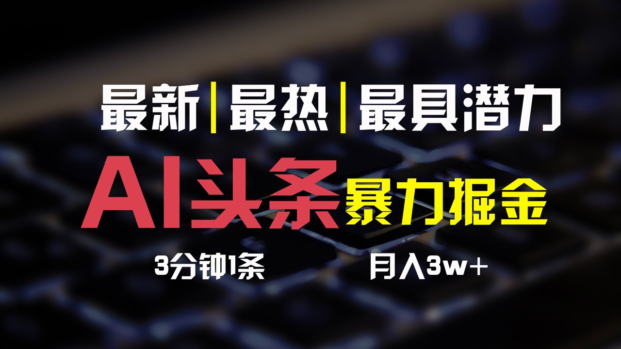 AI头条3天必起号,简单无需经验,3分钟1条,一键多渠道发布,复制粘贴月入3W+-创客之家