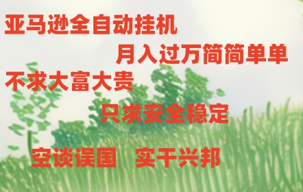 亚马逊全自动浏览挂机,,收益稳定且前景广阔-创客之家