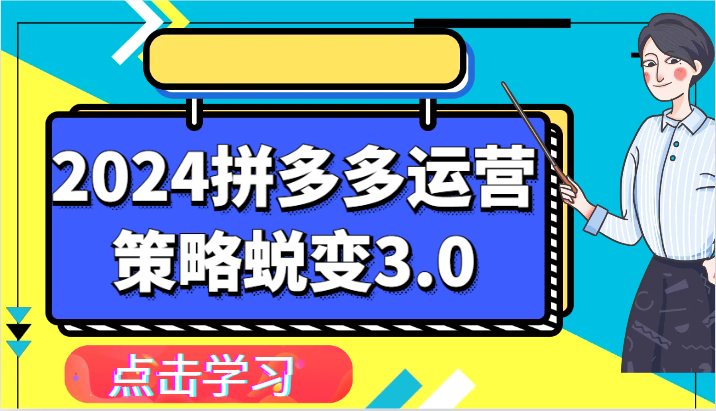 2024拼多多运营策略蜕变3.0-提升拼多多认知、制定运营策略、实现盈利收割等-创客之家