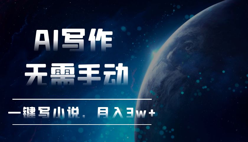 (13402期)AI写作,无需手动,一键写小说,月入3w+-创客之家