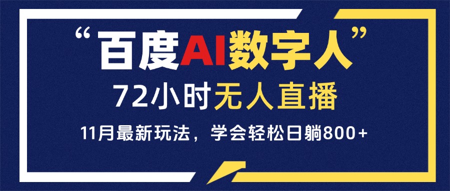 (13403期)百度AI数字人直播,24小时无人值守,小白易上手,每天轻松躺赚800+-创客之家