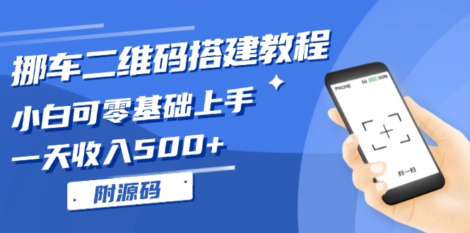 (13404期)挪车二维码搭建教程,小白可零基础上手!一天收入500+,(附源码)-创客之家