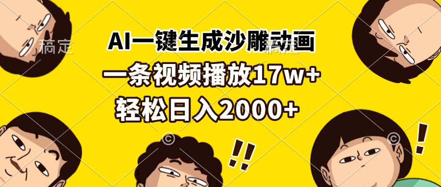 (13405期)AI一键生成沙雕动画,一条视频播放17w+,轻松日入2000+-创客之家