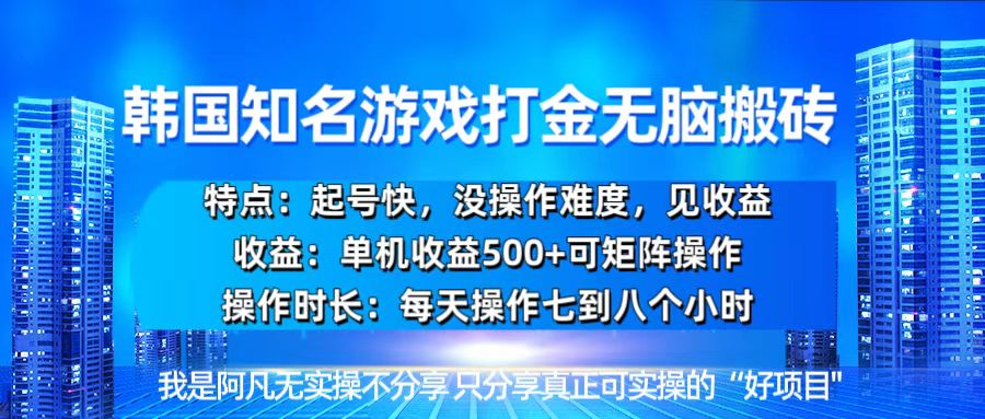 (13406期)韩国新游开荒无脑搬砖单机收益500,起号快,没操作难度-创客之家