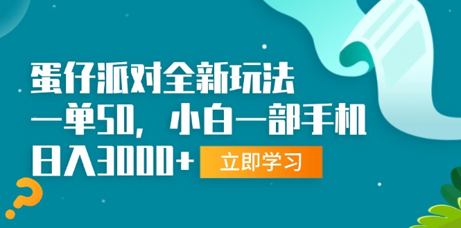 (13408期)蛋仔派对全新玩法,一单50,小白一部手机日入3000+-创客之家