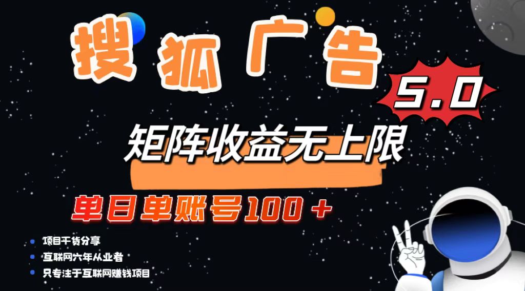 (13409期)搜狐广告掘金,单日单账号100+,可无限放大-创客之家