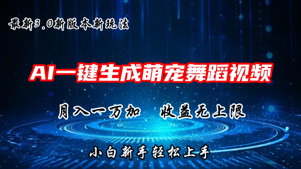 AI一键生成萌宠热门舞蹈,3.0抖音视频号新玩法,轻松月入1W+,收益无上限-创客之家