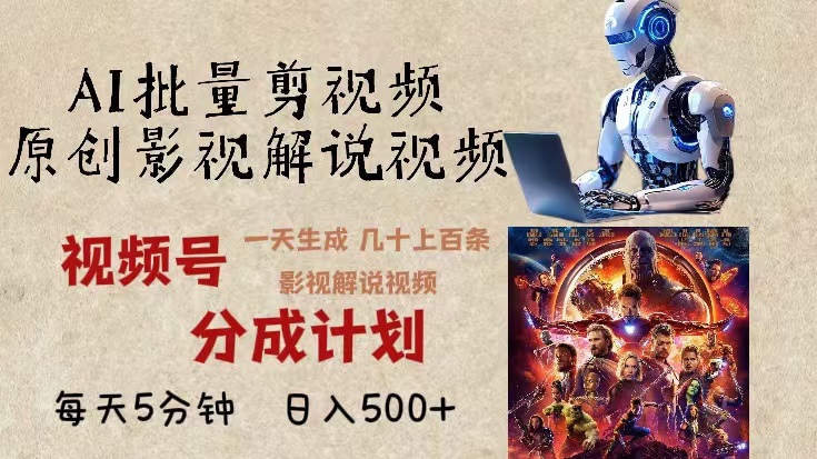 (13407期)2024年最新AI批量剪影视解说,无需动脑,一天生成几十上百条影视剪辑视…-创客之家