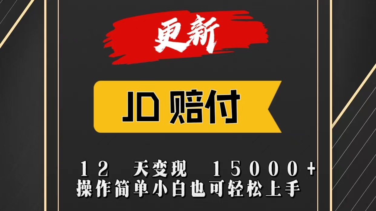 JD暴力掘金12天变现15000+操作简单小白也可轻松上手-创客之家