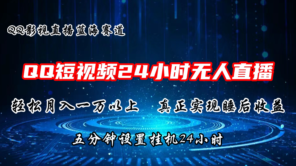 2024蓝海赛道,QQ短视频无人播剧,轻松月入上万,设置5分钟,挂机24小时-创客之家