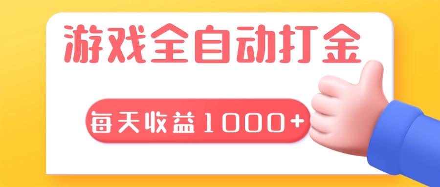 (13410期)游戏全自动无脑搬砖,每天收益1000+ 长期稳定的项目-创客之家