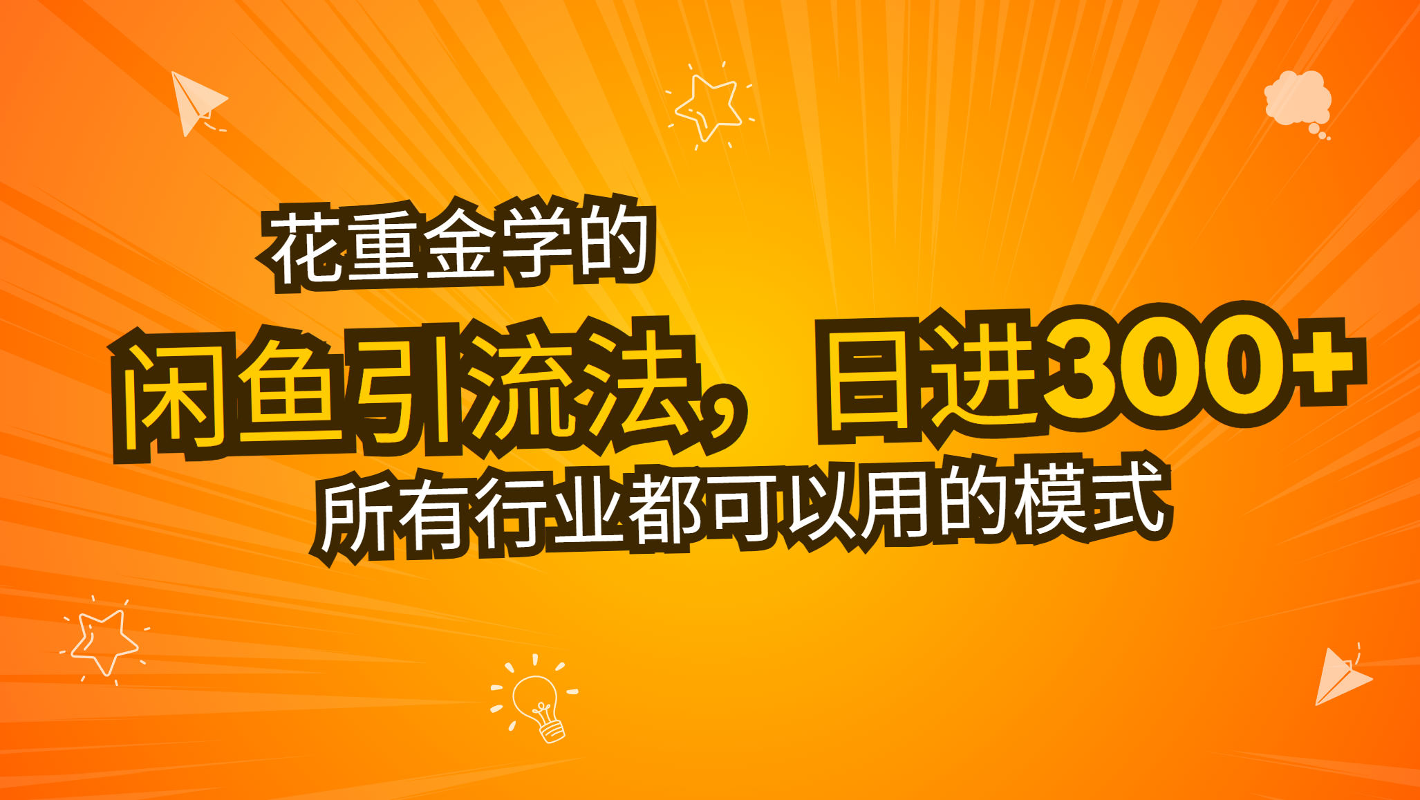 (13412期)花重金学的闲鱼引流法,日引流300+创业粉,看完这节课瞬间不想上班了-创客之家