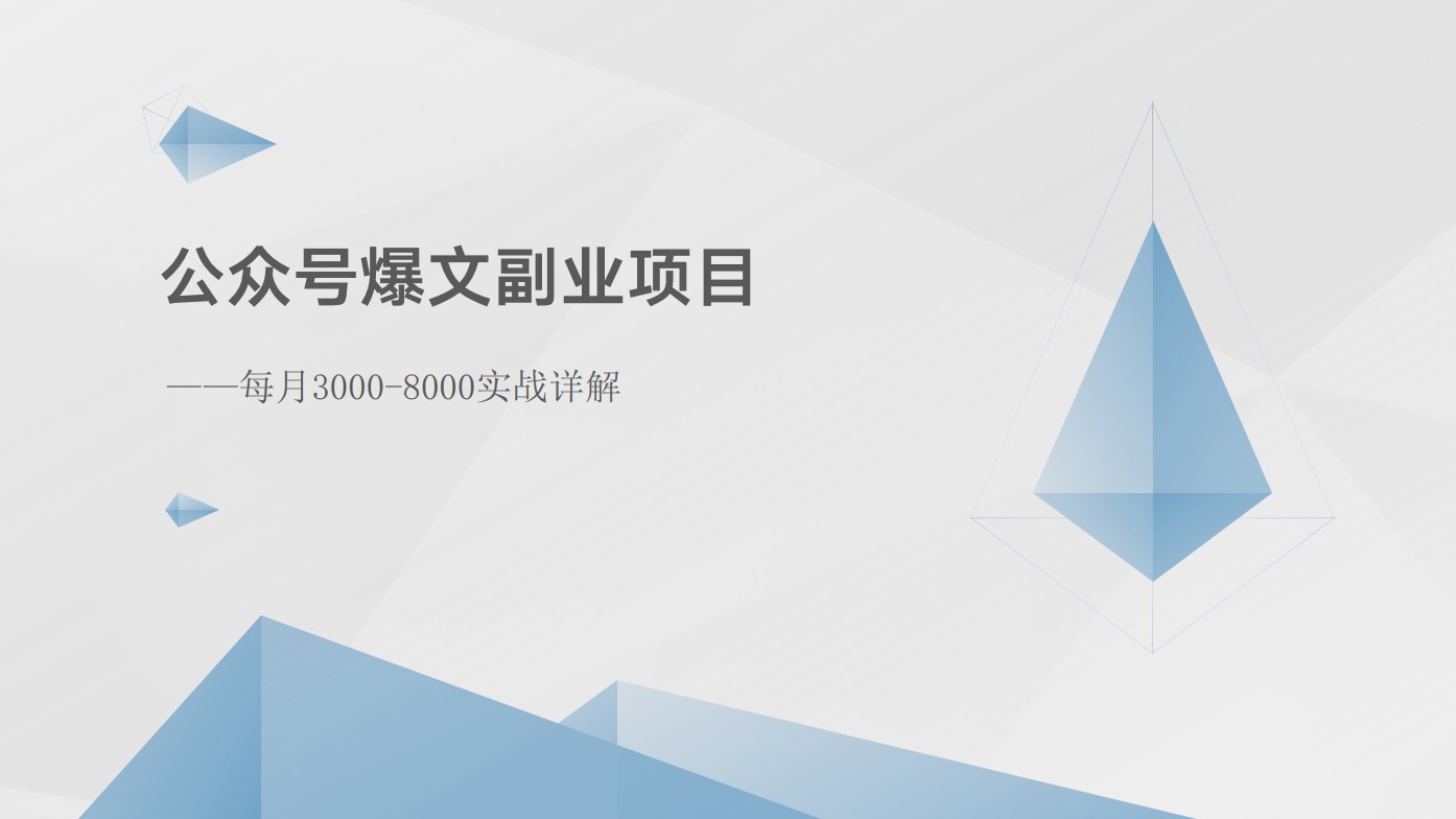 公众号爆文副业项目:每月3000-8000实战详解-创客之家