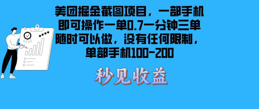 (13413期)美团掘金截图项目一部手机就可以做没有时间限制 一部手机日入100-200-创客之家