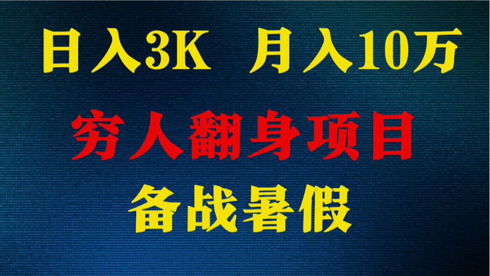 日入3K 月入10万+ ,暑假翻身项目,小白上手快,无门槛-创客之家