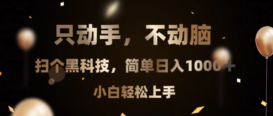 （13422期）只动手，不动脑，扫个黑科技，简单日入1000+，小白轻松上手-创客之家