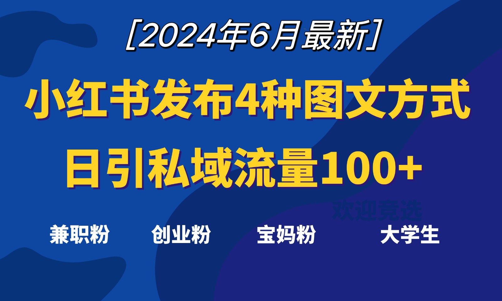 小红书发布这4种图文,就能日引私域流量100+-创客之家