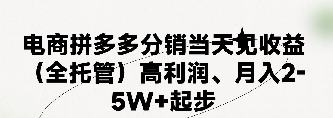 最新拼多多模式日入4K+两天销量过百单,无学费、 老运营代操作、小白福利,了解不吃亏-创客之家