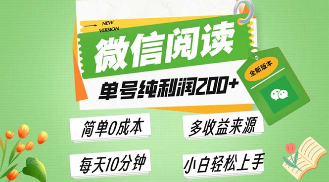(13425期)最新微信阅读6.0,每日5分钟,单号利润200+,可批量放大操作,简单0成本-创客之家