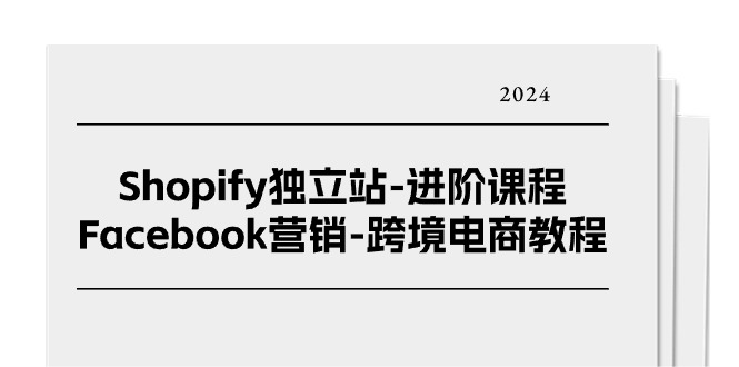 Shopify独立站进阶课程-Facebook营销跨境电商教程(25节)-创客之家