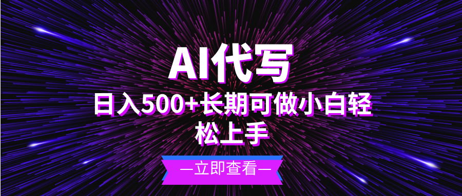 (13426期)AI代写,日入500+ 小白可做 长期项目-创客之家