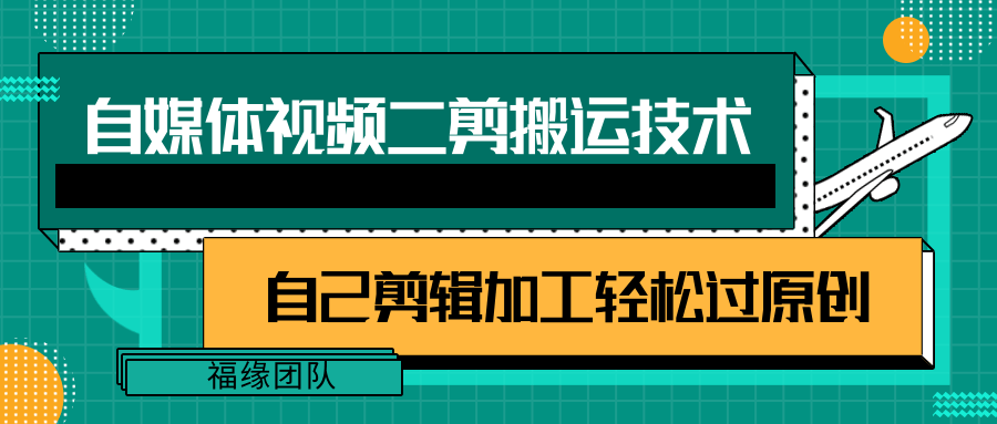 详细教你自媒体视频二剪搬运技术,自己加工轻松过原创【视频教程】-创客之家
