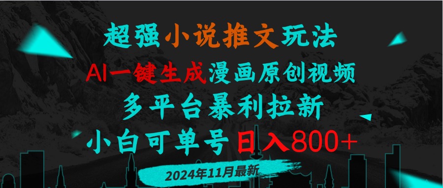 (13427期)小说推文玩法,AI一键生成漫画原创视频,多平台暴利拉新,小白可单号日…-创客之家