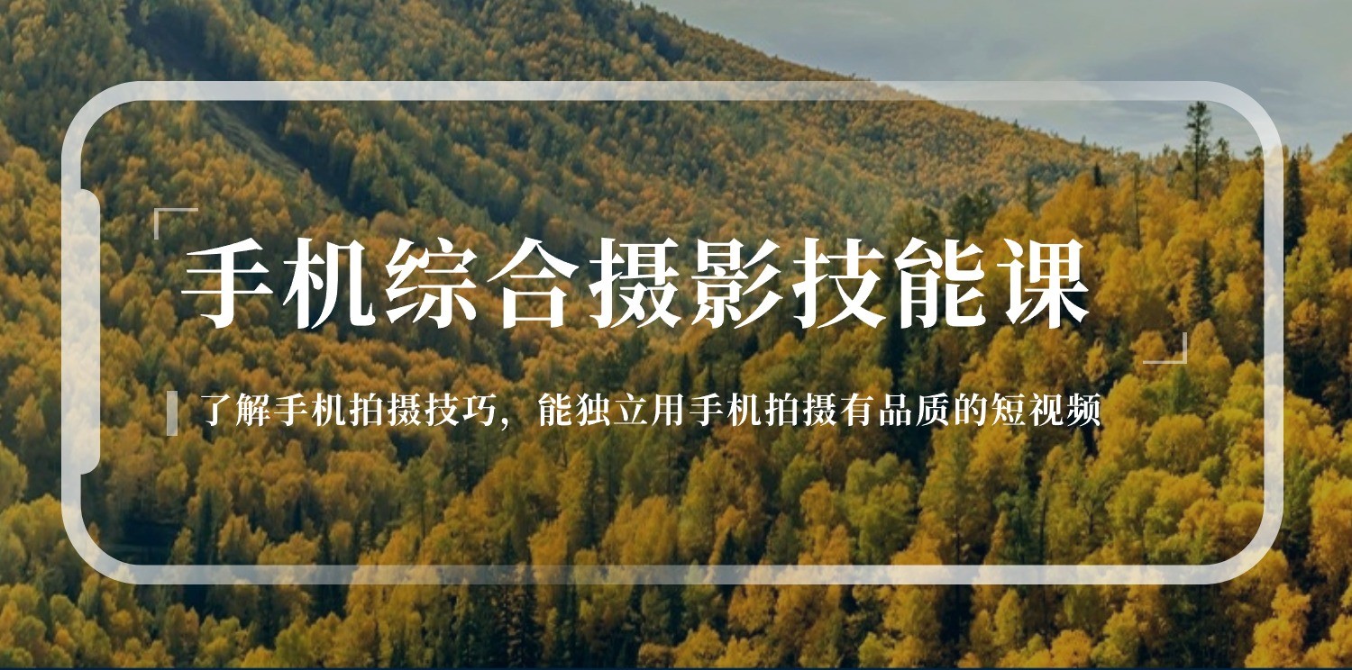 手机摄影综合技能课:学习手机拍摄技巧,用手机拍摄有品质短视频(129节)-创客之家